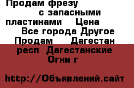 Продам фрезу mitsubishi r10  с запасными пластинами  › Цена ­ 63 000 - Все города Другое » Продам   . Дагестан респ.,Дагестанские Огни г.